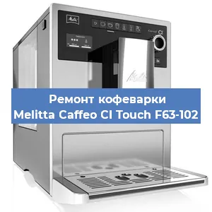 Замена прокладок на кофемашине Melitta Caffeo CI Touch F63-102 в Ижевске